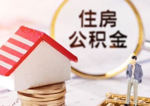 招远辞职后怎么取钞公积金（辞职怎么取住房公积金）