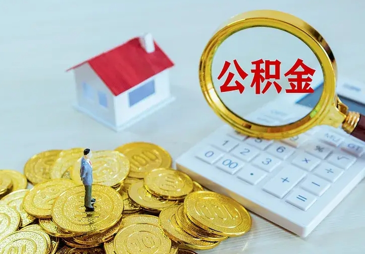 招远二套房怎么取公积金里的钱（二套房取公积金的条件）